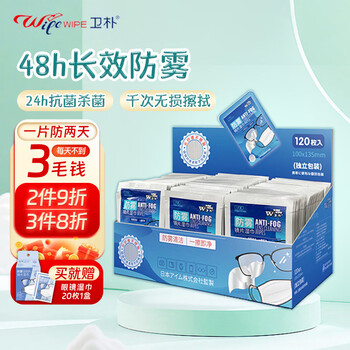 卫朴眼镜清洁湿巾防雾眼镜布手机屏幕镜头清洁剂擦镜纸眼镜湿巾120枚