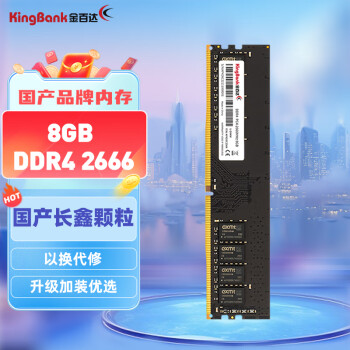 金百达（KINGBANK）8GB DDR4 2666  台式机内存条 长鑫颗粒