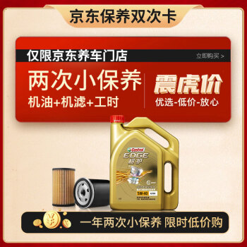 嘉实多（Castrol）保养年卡 小保养双次卡 包含机油+机滤 免费安装 极护5W-40 SN 4L