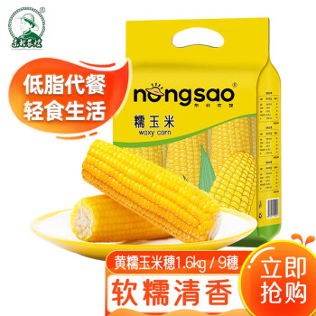 东北农嫂 黄糯玉米1袋9支≥1.6kg 真空玉米 黄糯玉米 煲汤烧烤食材