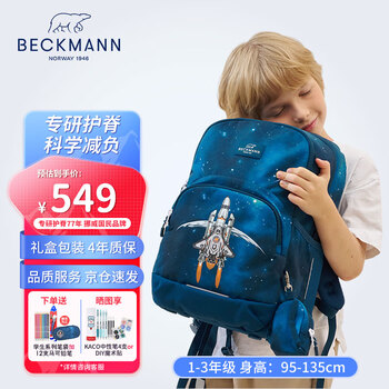 Beckmann挪威护脊减压书包小学生1-3年级儿童双肩包男女童轻便透气背包