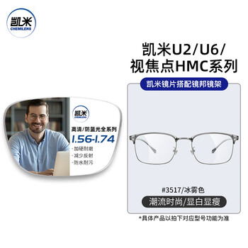凯米 1.74极薄非球面镜片 BYZ2 3517冰雾色镜架