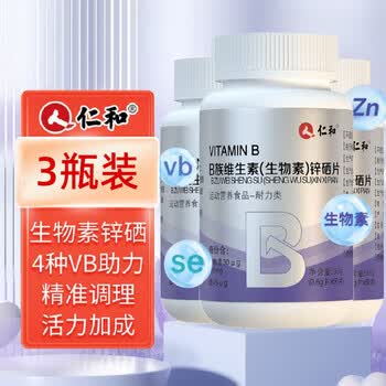 仁和B族（生物素）锌硒片3瓶含维生素b1b2b6b12男士复合维生素片
