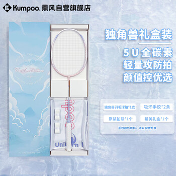 薰风（KUMPOO） 羽毛球拍全碳素轻盈易控耐打攻守兼备unicorn II独角兽礼盒装