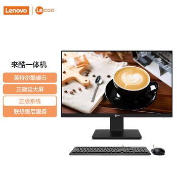 来酷Lecoo联想出品一体台式机电脑23.8英寸（(12代酷睿i5-12450H 16G 512G Windows11 无线键鼠) 黑