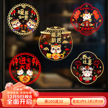 多美忆乔迁装饰窗花乔迁之喜装饰新居必备套装入宅用品乔迁窗贴10张装