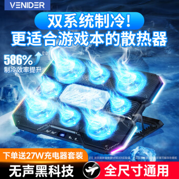 VENIDER 笔记本散热器半导体制冷电脑降温支架水冷风扇风压式大风力游戏本降温神器适用联想戴尔外星人拯救者