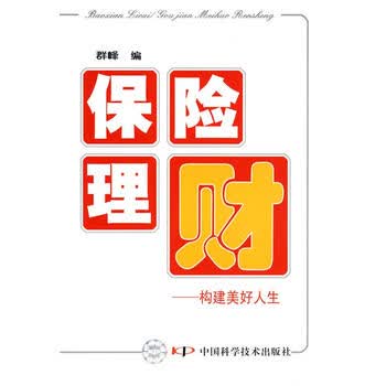 保险理财构建美好人生群峰编中国科学技术出版社