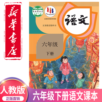 新华正版适用2023小学六年级下册语文书人教版教材教科书人教部编版