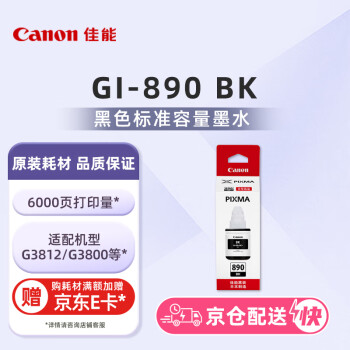 佳能（Canon）GI-890 BK 黑色墨水瓶(适用G4810/G3812/G3810/G3800/G2800/G2810)