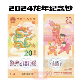 2024年 20元龙年纪念钞 10元龙年纪念币 龙钞 龙币 中国人民银行 龙年纪念钞