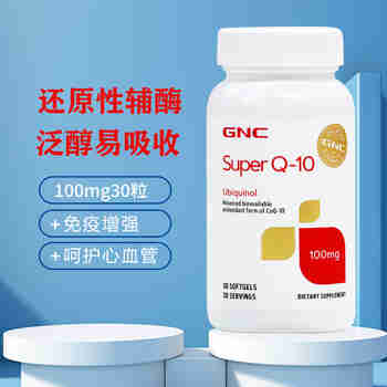 健安喜GNC还原型辅酶q10胶囊 泛醇辅酶素q10备孕呵护心脏血管增强免疫力抗氧化原装 100mg/30粒