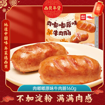 贾国龙 原味芝士牛肉肠 英式早餐热狗 儿童营养早餐 两种口味肉类烤肠 肉嘟嘟原味牛肉肠160g（4根装）