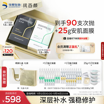 润百颜玻尿酸次抛套装礼盒（水润30支+屏障2.0次抛30支）补水修护