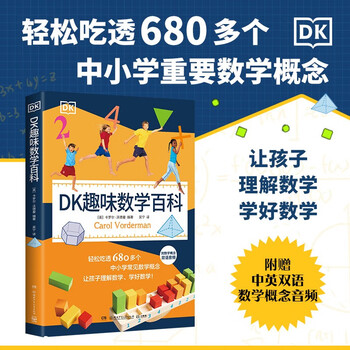 DK趣味数学百科【 6-14岁图解数学百科】中小学常见数学概念 年货 寒假 小学生课外读物 童书 儿童读物 数学科普 儿童百科全书 11-14岁童书