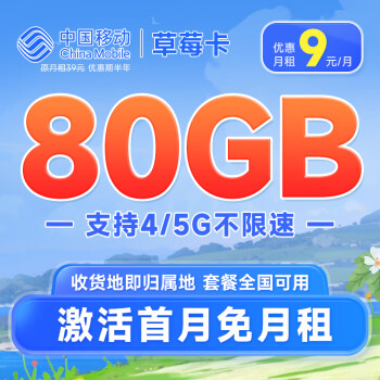 中国移动 手机卡流量卡不限速移动纯上网卡5G号码卡山青4G电话卡通用校园卡 草莓卡9元80G流量