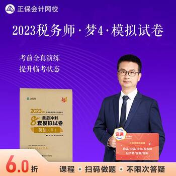 现货速发 正保会计网校注册税务师2023教材职业资格考试图书考前练习题库卷子梦想成真后冲刺8套模拟试卷套 税法二 2023税务师