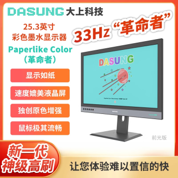 33Hz，DASUNG大上科技Paperlike Color 25.3英寸彩色墨水屏显示器