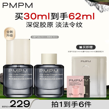 PMPM【618抢先购】黑白松露气泡油精华油淡纹紧致抗皱补胶原保湿 【买正送正】松露气泡油30ml