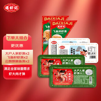 逮虾记大户人家虾滑*2+飞鱼籽虾滑*2+鱼滑*2组合儿童早餐火锅海鲜菜肴