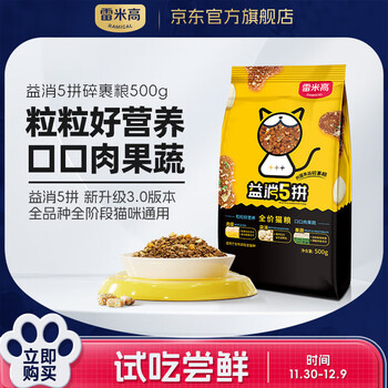 雷米高（RAMICAL）无谷鲜肉全价冻干猫粮幼猫成猫营养助消化 益消系列冻干猫粮 【升级版】益消五拼猫粮500g