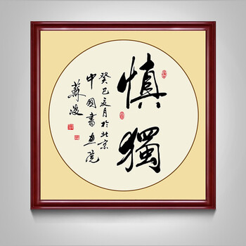 书法字画中式客厅书房装饰画励志壁画禅意水墨办公室挂画装裱框 慎独
