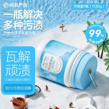 网易严选   多功能活氧爆炸盐一瓶解决多种污渍 衣物去黄果蔬厨具清洗神器 1120g 1瓶 升级版爆炸盐