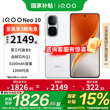 vivo iQOO Neo10手机 国家补贴 第三骁龙8自研电竞芯片Q2 6100mAh蓝海电池 iqooneo9升级款新品5G学生 驰光白 12GB+256GB 官方标配