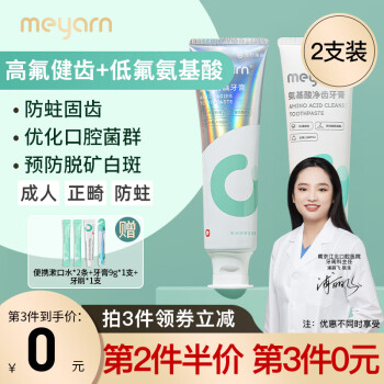 米妍（meyarn）正畸牙膏含氟清新口气防龋齿蛀牙便携氨基酸牙膏 高氟健齿+低氟氨基酸110g*2支