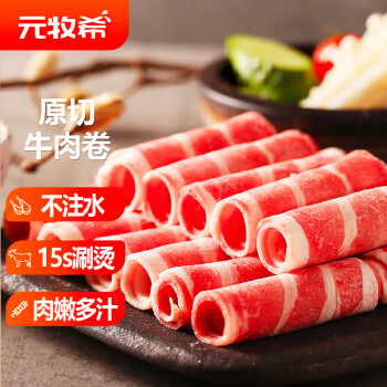 元牧希原切牛肉卷500g肥牛卷牛肉片火锅烤肉食材国产冷冻谷饲牛肉生鲜