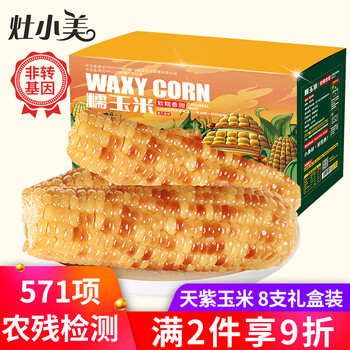灶小美23年新玉米 内蒙古黄糯玉米棒代餐杂粮真空包装 火锅烧烤速食 花糯家庭装8穗/箱10-12cm