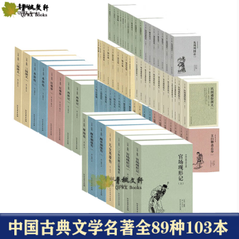 中国古典小说文学名著丛书全89种103本  无删减全译本小说套装 传统文化国学文化名著百部 足本典藏版历史演义