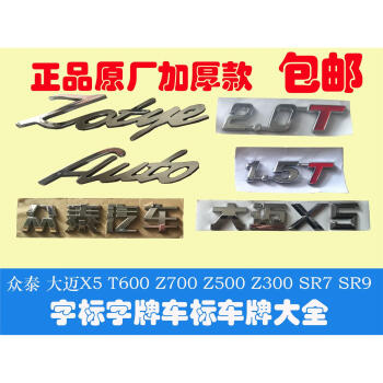 雅迎适用于众泰大迈x5t600z700sr9车标字标尾门标后英文标车牌字牌15t