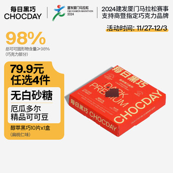 每日黑巧 扁桃仁味47g 黑巧巧克力克力  可可含量98% 休闲零食 生日礼物