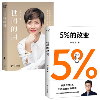 世间的因+5%的改变