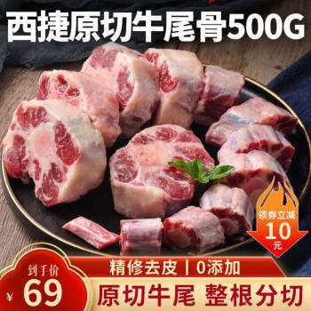 西捷 进口牛尾原切牛尾骨生鲜牛尾巴冷冻牛尾骨肉 500g(建议2件包快递)