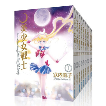 现货 台版漫画 美少女战士 完全版 1-10册套装 25周年盒装纪念版 武内直子 漫画书 青文