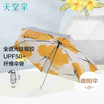 天堂 防紫外线阳伞五折 钛银便携遮阳伞太阳伞防晒伞礼品伞 嫣然