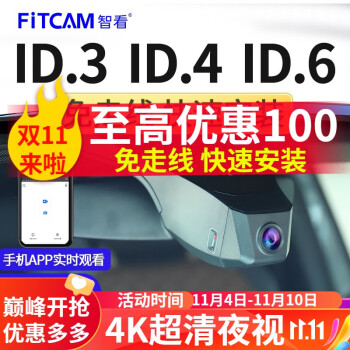 智看（FiTCAM）适用大众ID.3 ID.4X ID6X专车专用行车记录仪id3 id6 id4高清 ID.3记录仪+64G内存卡