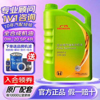 本田 原厂机油发动机润滑油适用于思域雅阁CRV飞度皓影英仕派型格冠道 广汽 全合成0W-20绿桶 4L