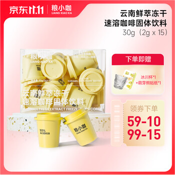粮小咖冻干鲜萃 速溶黑咖啡粉低脂 云南鲜萃冻干2g*15颗
