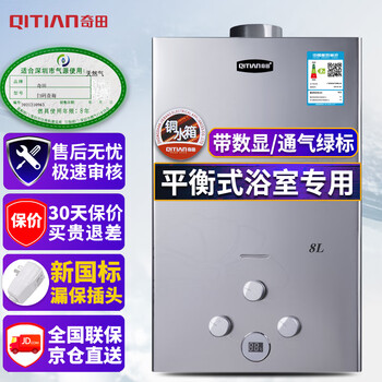 奇田（Qitian）平衡式燃气热水器天然气热水器家用 热水器燃气 平衡式热水器液化气燃气 铜水箱温度显示安装浴室 8L JSG16-8A 金钢 天然气12T