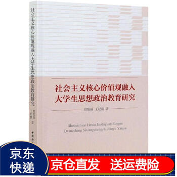 社会主义核心价值观融入大学生思想政治教育研究京东正版现货治教育
