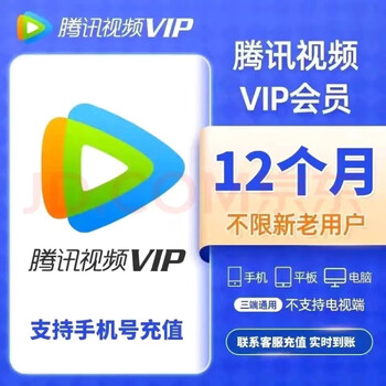 腾讯视频VIP会员年卡12个月 腾讯影视vip年卡视频会员直充 腾讯会员年不支持电视端 下单联系客服,一次性到账(不支持电视)