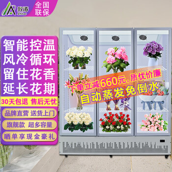 致涛 智能鲜花柜商用冷柜鲜花冷藏柜立式节能冰箱鲜花冰柜展示柜 免倒水三门白色风冷下压机鲜花柜