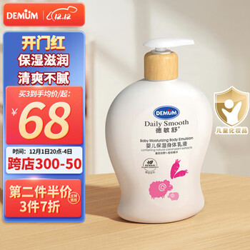 德敏舒（DEMUM）儿童身体乳补水保湿宝宝润肤乳液新生婴幼儿滋润护肤春夏季200ML 