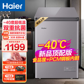海尔（haier）【顶配升级减霜】海尔(Haier)冰柜家用单温冷藏冷冻小型超低温零下-40度速冻柜一级能效卧式冰箱 100升丨-40℃丨电子温控丨PCM钢化内胆
