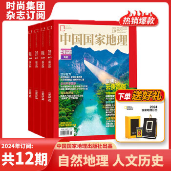 【送礼品】中国国家地理 杂志 2024年1月起订阅共12期 自然旅游地理知识 人文景观期刊科普百科全书课外阅读 博物君张辰亮