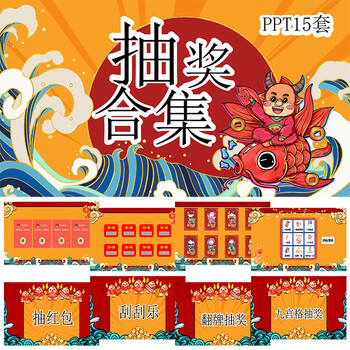 拆红包ppt教师课堂放松神器抽奖模板砸金蛋转盘趣味互动游戏课件标准