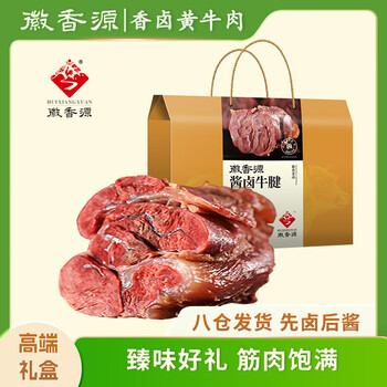 徽香源符离集酱卤牛腱800g礼盒企业团购送礼熟食腊味即食五香酱熟牛肉